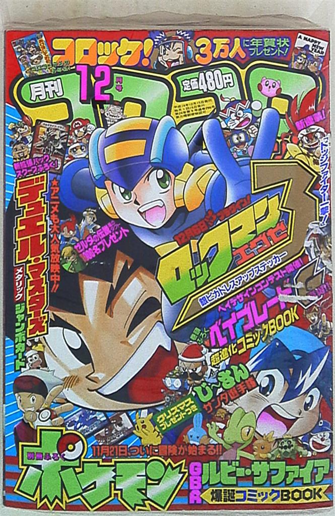 計24冊】月刊コロコロコミック2002年1月号~2003年12月号 - usbcell.com.uy