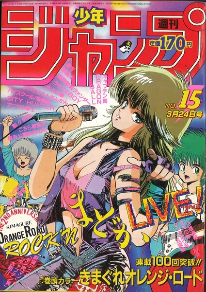 週刊少年ジャンプ 1986年(昭和61年)15号/※まつもと泉『きまぐれ