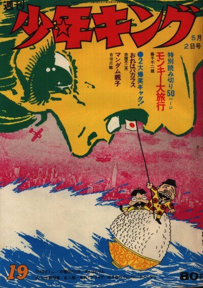 週刊少年キング1971年5月2日号 第19号 単行本未収録作品「モンキー大