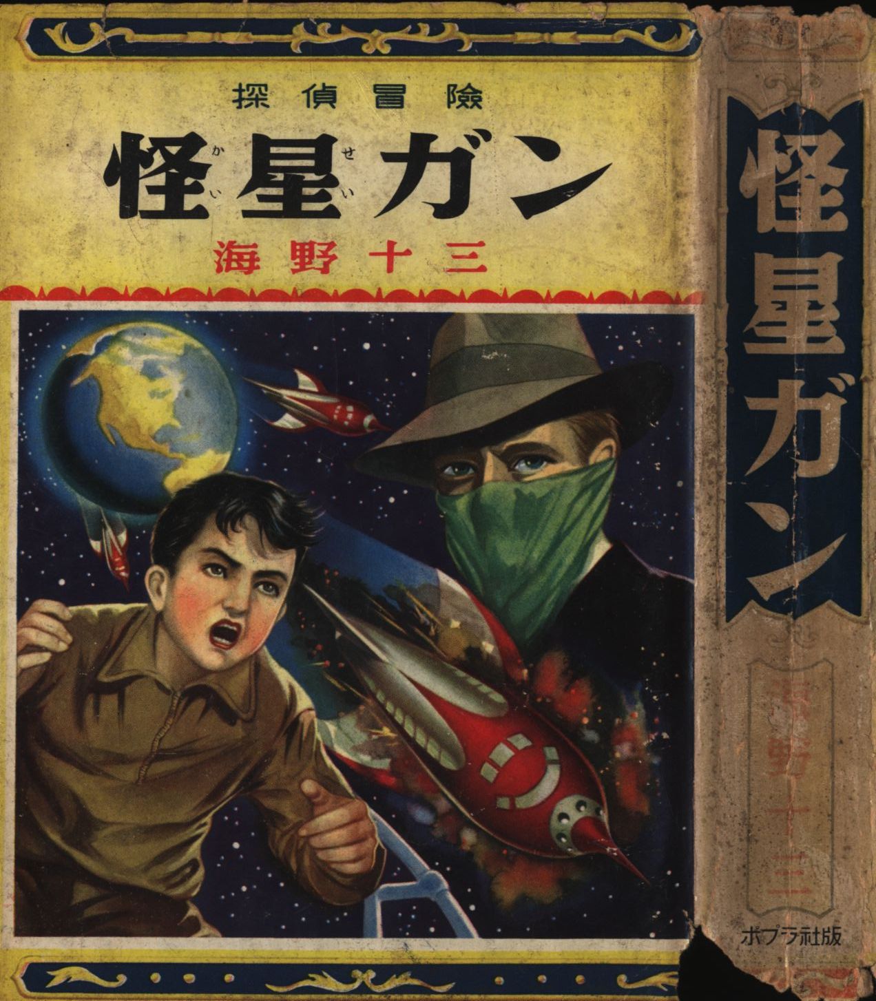 ジュニア探偵小説□名探偵シリーズ６ 少年探偵長□海野十三□ポプラ社 