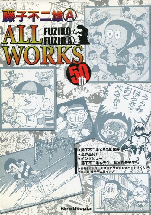 NeoUtopia 『藤子不二雄A ALL WORKS 50th』 | まんだらけ Mandarake