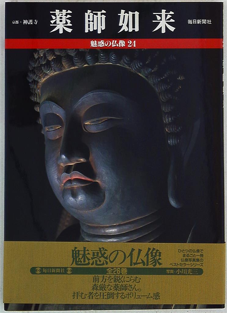 魅惑の仏像 21冊セット 毎日新聞社 - 語学・辞書・学習参考書