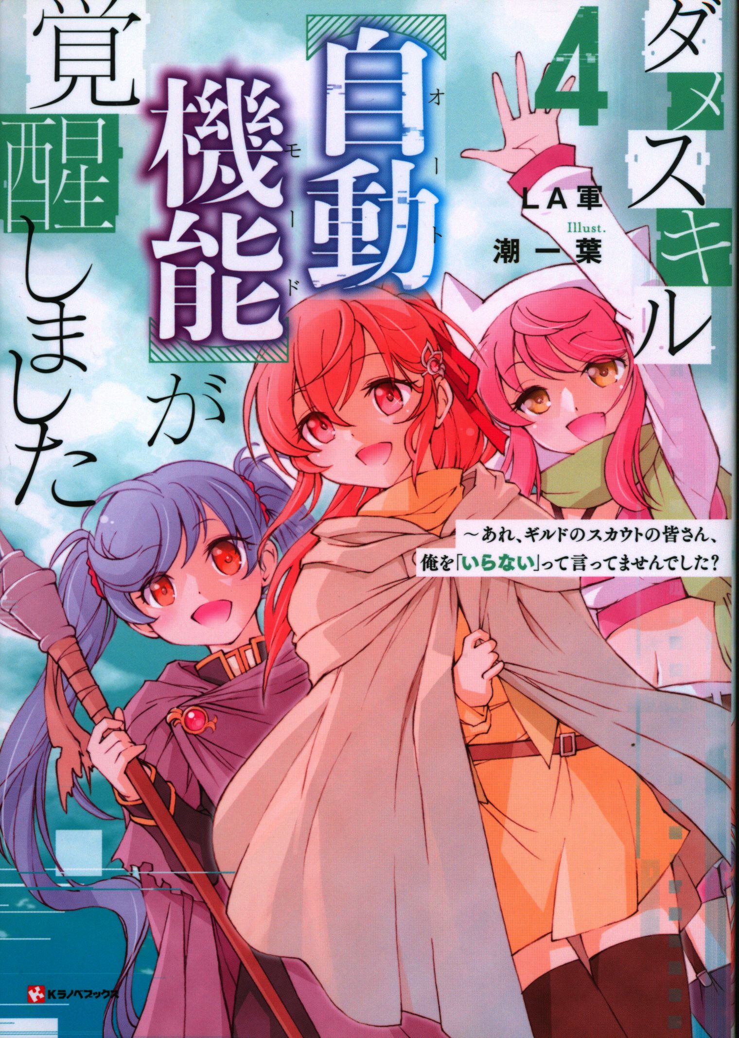 講談社 Kラノベブックス LA軍 ダメスキル【自動機能】が覚醒しました~あれ、ギルドのスカウトの皆さん、俺 4 | まんだらけ Mandarake