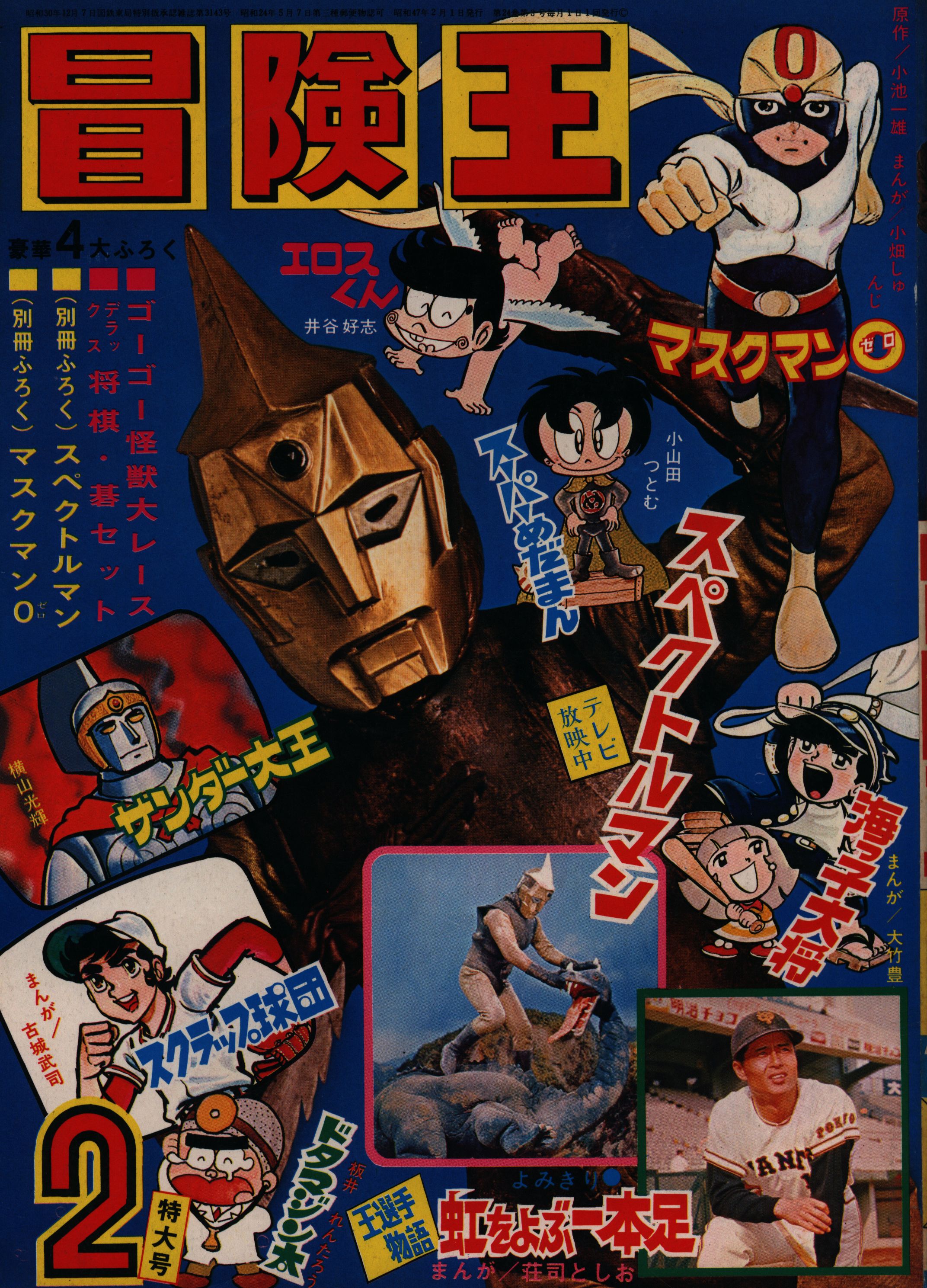秋田書店 1972年(昭和47年)の漫画雑誌 冒険王 1972年(昭和47年)02月号 4702