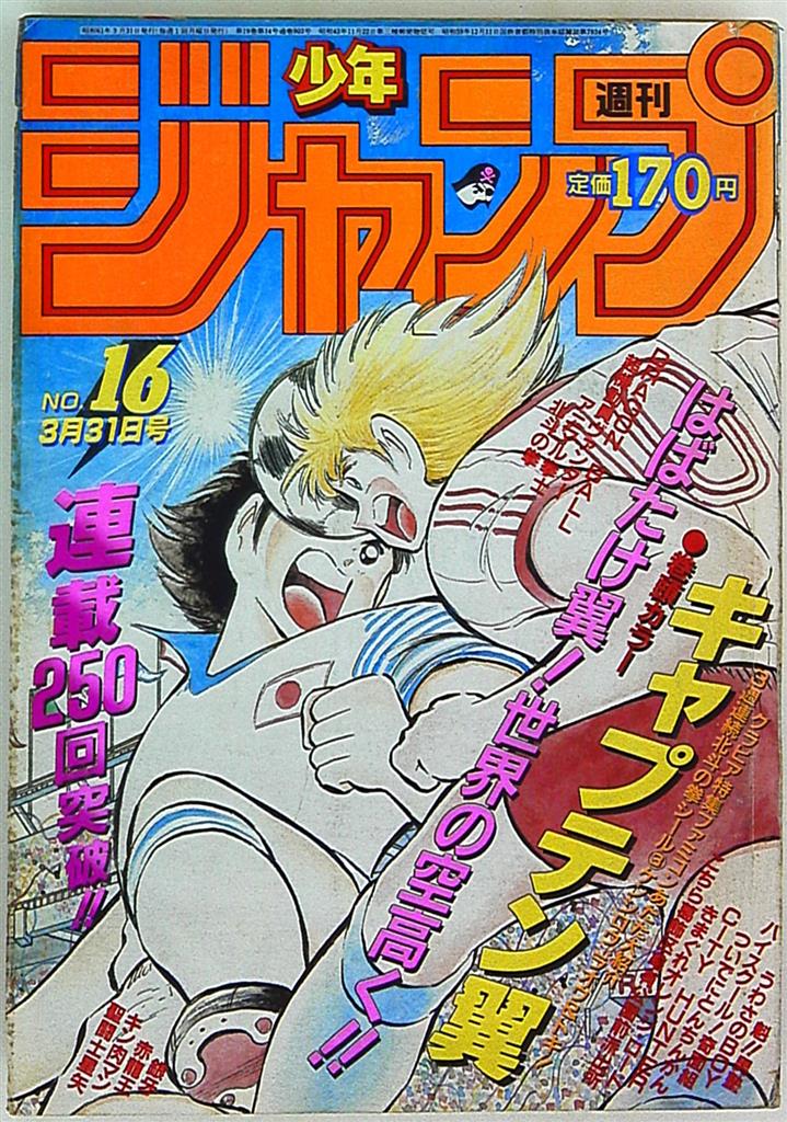 週刊少年ジャンプ 1986年(昭和61年)16 表紙=高橋陽一「キャプテン翼