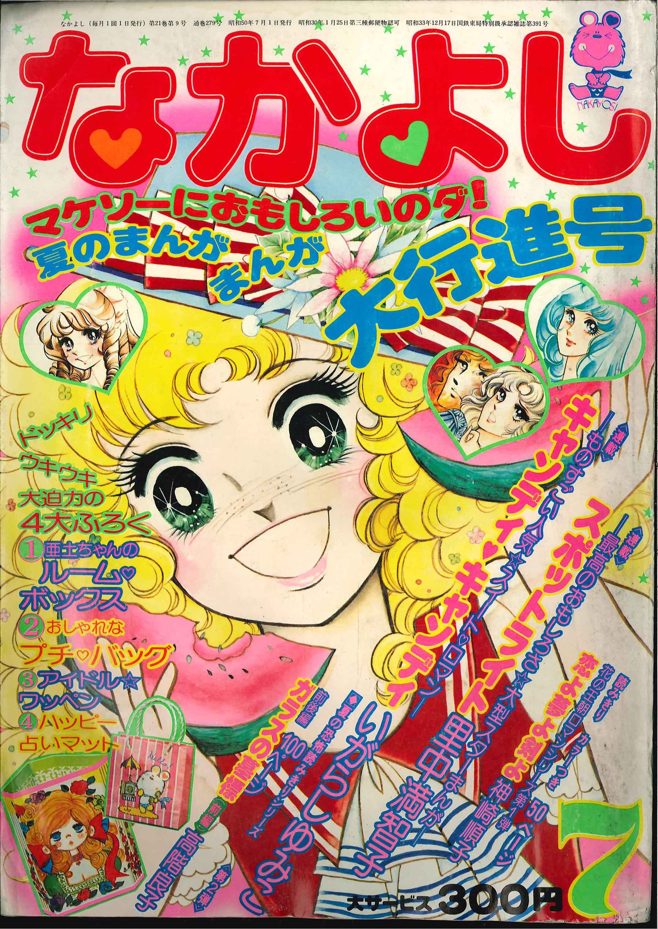 講談社 1975年 昭和50年 の漫画雑誌 なかよし1975年 昭和50年 07月号 7507 まんだらけ Mandarake