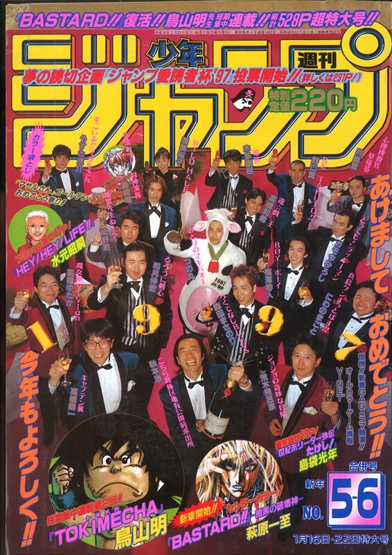 週刊少年ジャンプ 1997年(平成9年)05+06合併号/※鳥山明未収録 ...