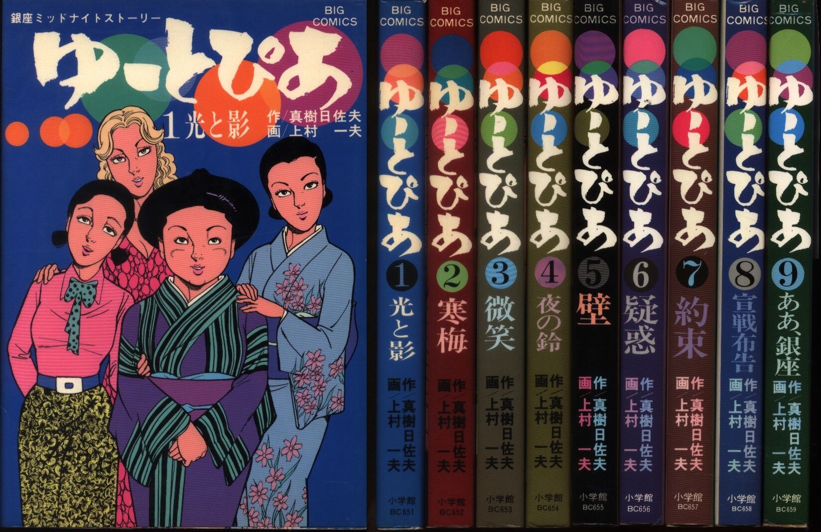 小学館 ビッグコミックス 上村一夫 ゆーとぴあ全9巻 初版セット