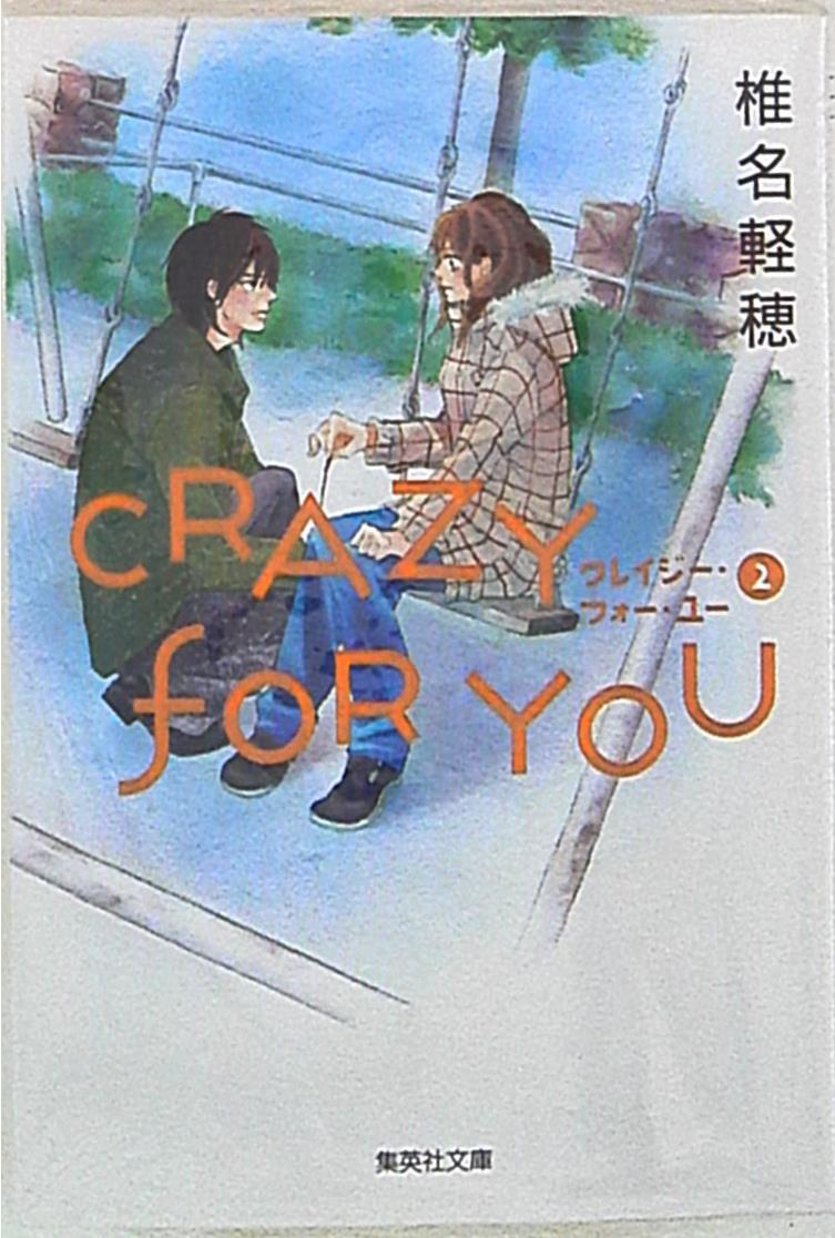 集英社 集英社文庫コミック版 椎名軽穂 Crazy For You 文庫版 2 まんだらけ Mandarake