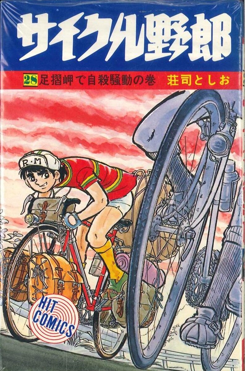 サイクル野郎 全３７巻 荘司としお ヒットコミックス 少年画報社 初版