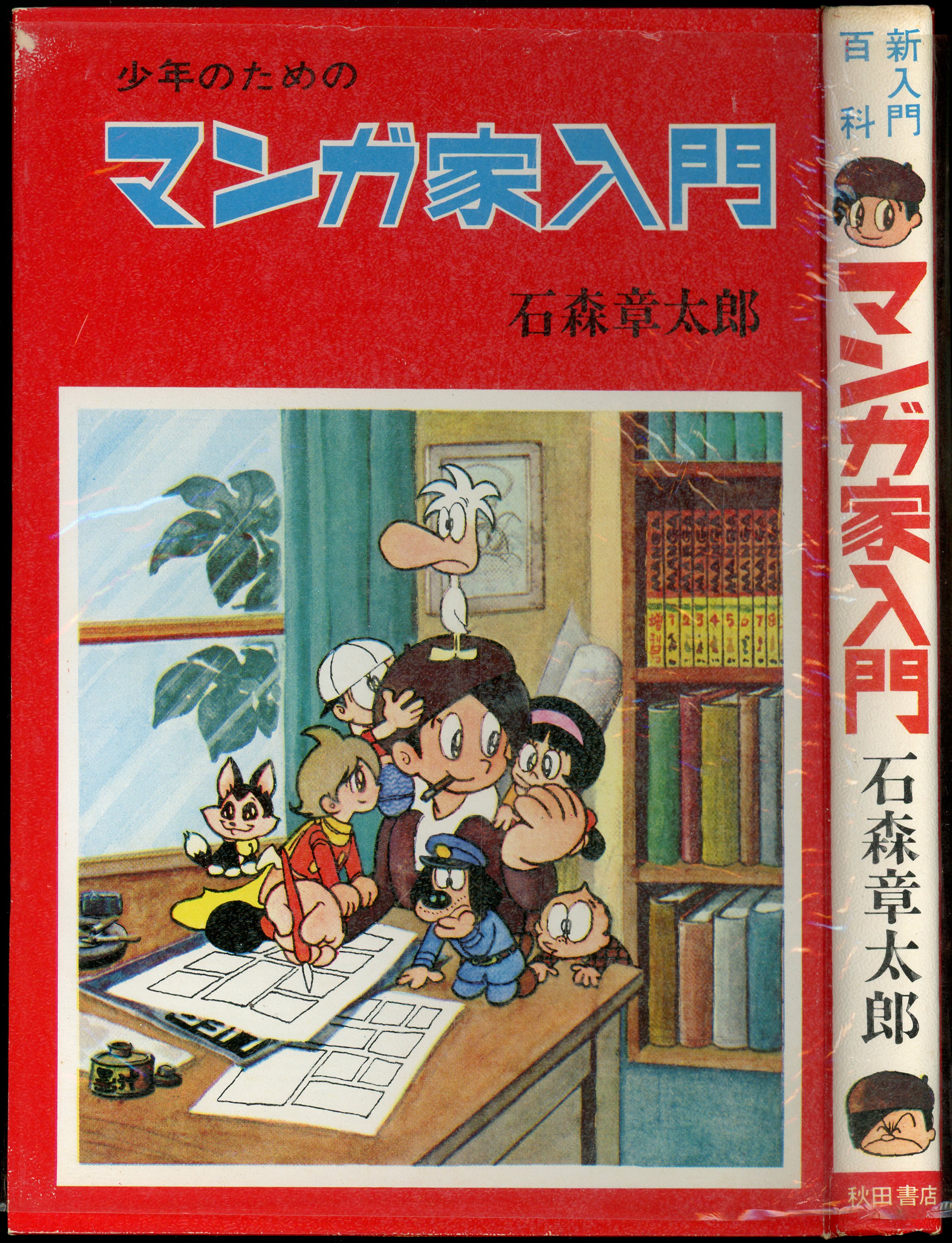 マンガ家入門・石森章太郎&まんが入門・赤塚不二夫セット 少年漫画（worldnewsjob.com）