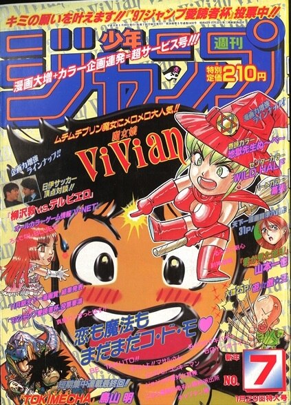 週刊週刊少年ジャンプ 1997年(平成9年)07号/*鳥山明『TOKIMECHA』最終