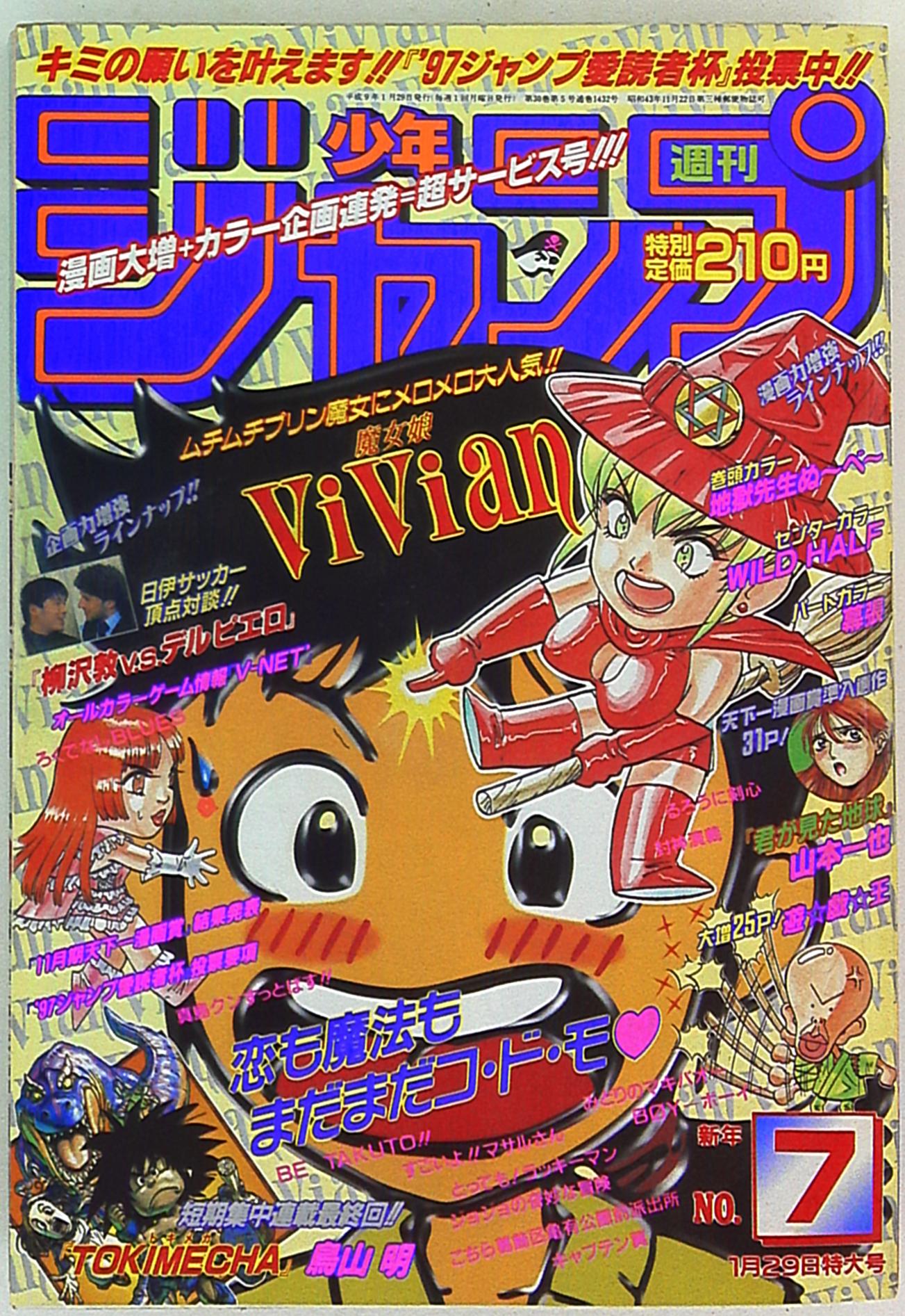 Weekly Weekly Shonen Jump 1997 Heisei Era 9 Years 07 No Book Not From Tokimecha 3 Episodes Mandarake Online Shop