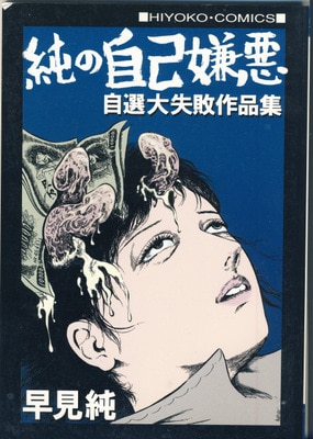 ひよこ書房 ひよこコミックス 早見純 純の自己嫌悪/自選大失敗