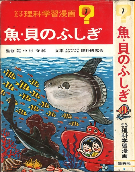 集英社 なぜなぜ理科学習漫画 新版 350 西沢まもる 魚 貝のふしぎ カバー付 7 まんだらけ Mandarake