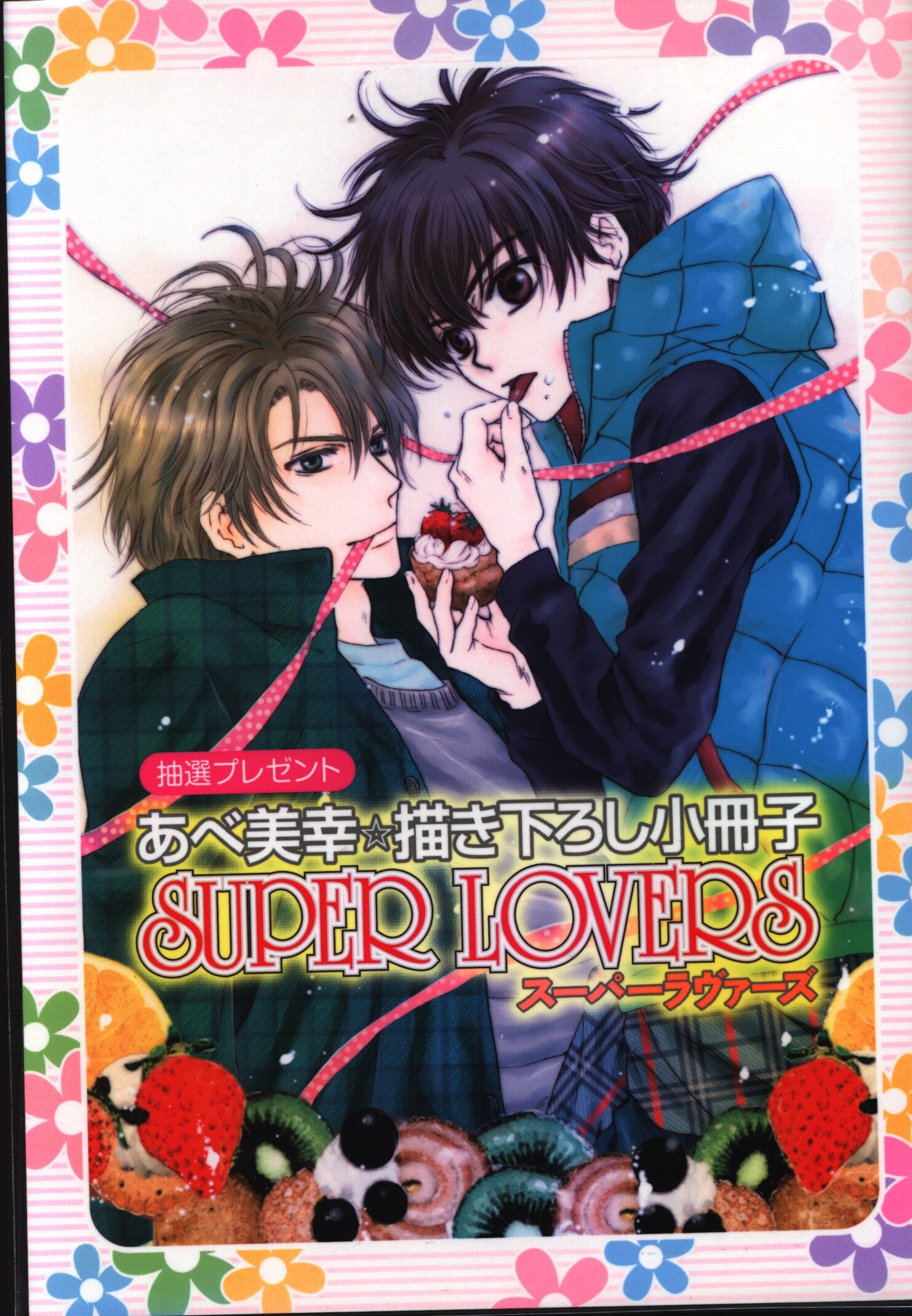 抽プレ あべ美幸 Super Lovers 抽プレ小冊子 まんだらけ Mandarake