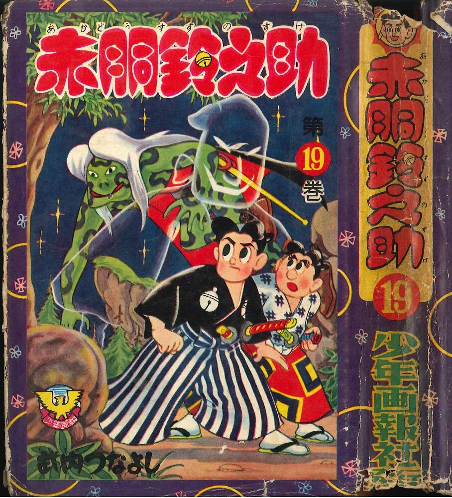☆赤胴鈴之助 /竹内つなよし /全19冊揃い 少年画報社 / 貸本 ☆