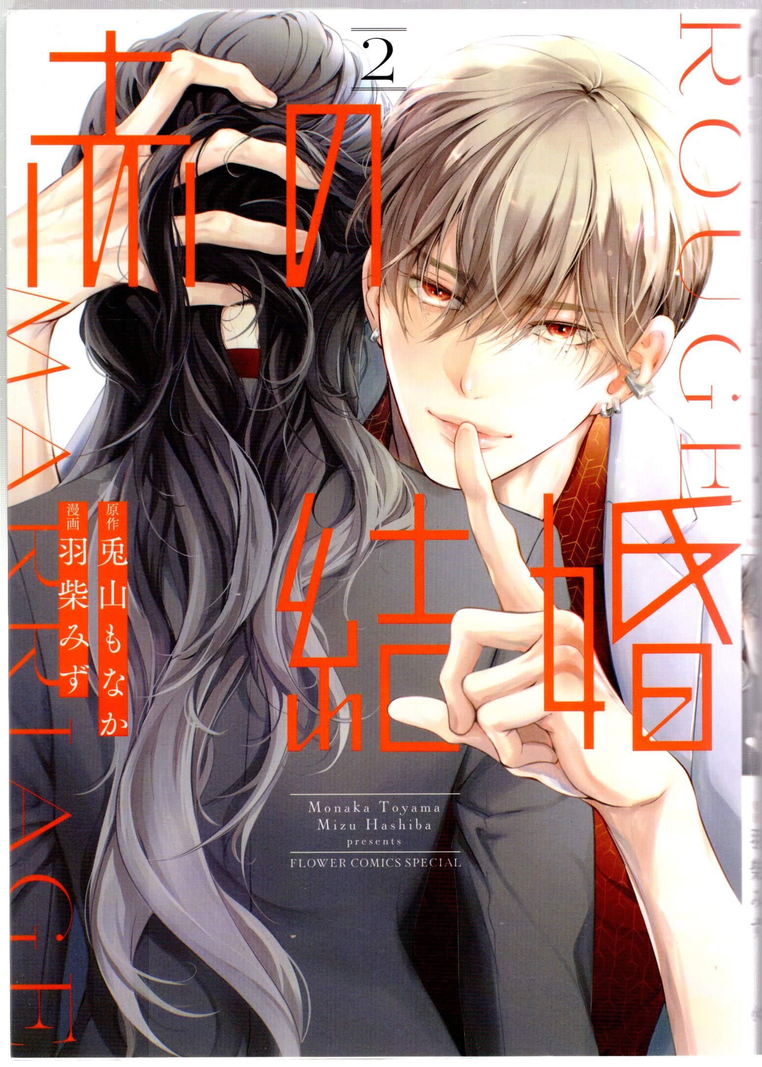 Shogakukan Flower Comics Hashiba Mizu: Red Marriage 2