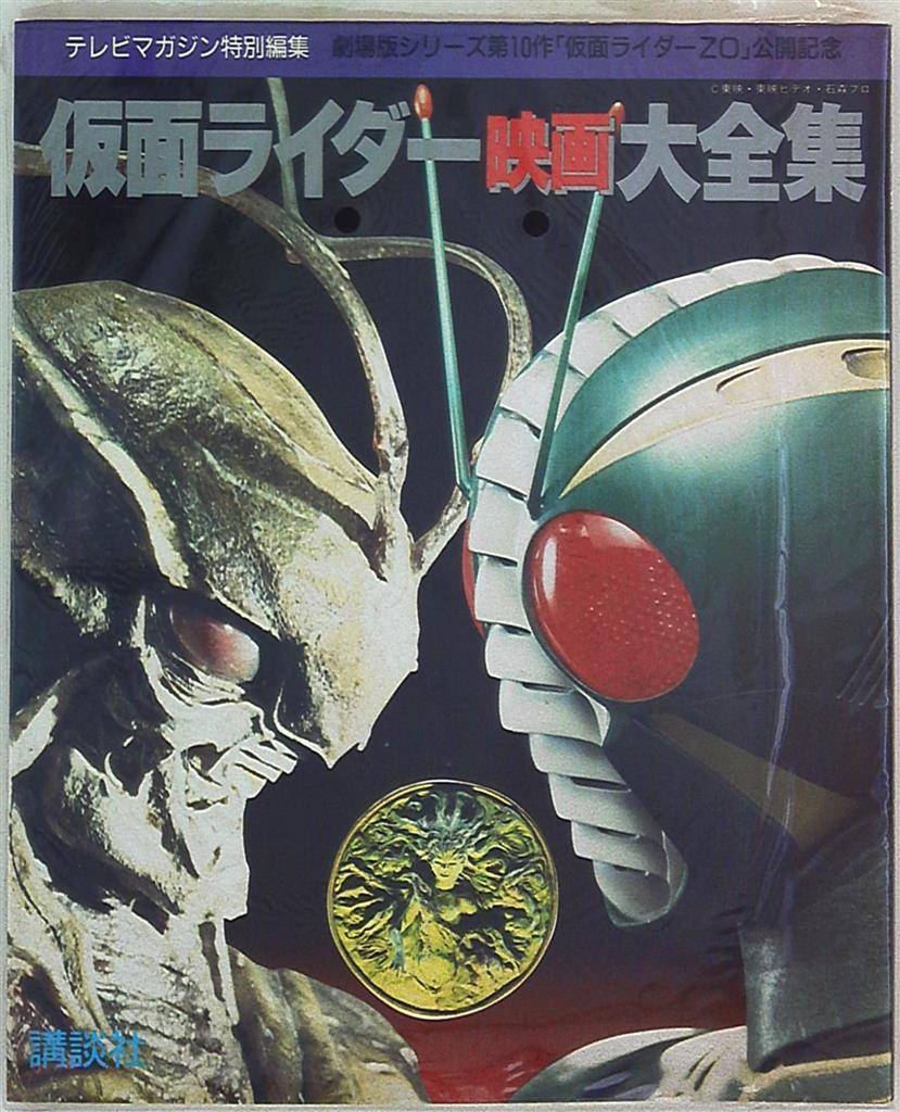 仮面ライダームック本1971~1984 秘蔵写真と初公開資料 講談社 超レア怪人
