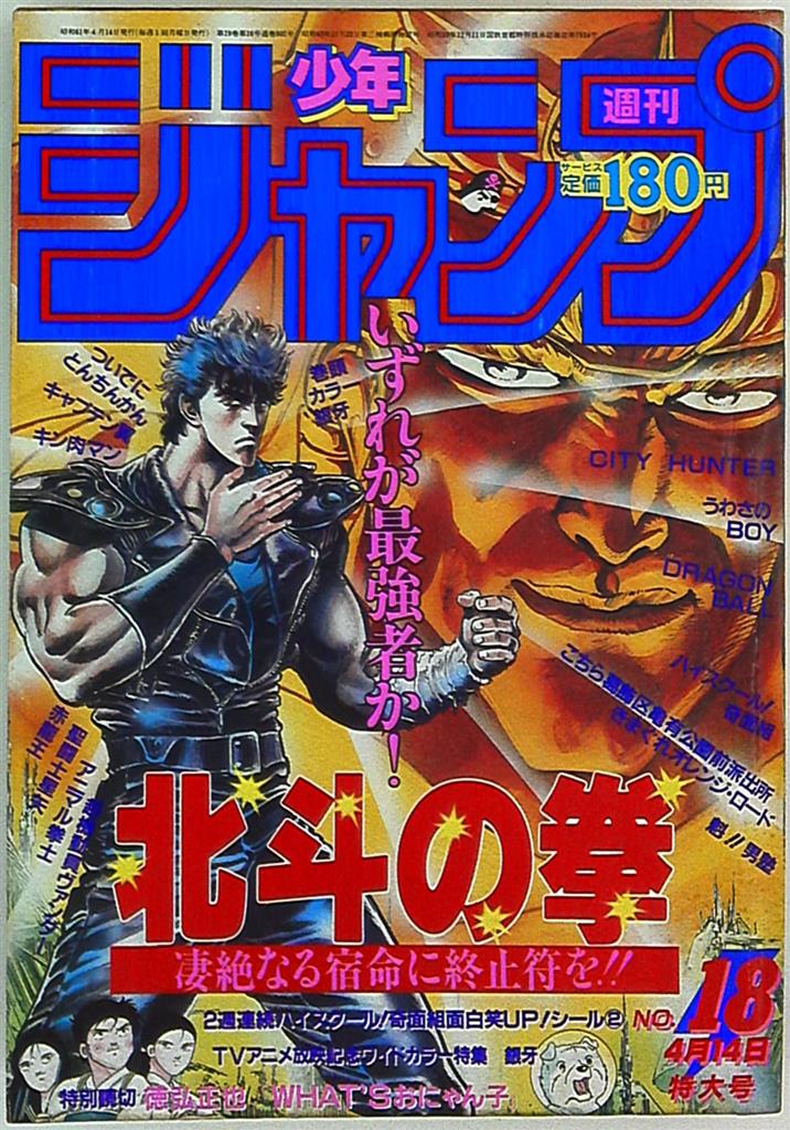週刊少年ジャンプ 1983年 41号 北斗の拳 新連載 表紙 巻頭カラー 原 