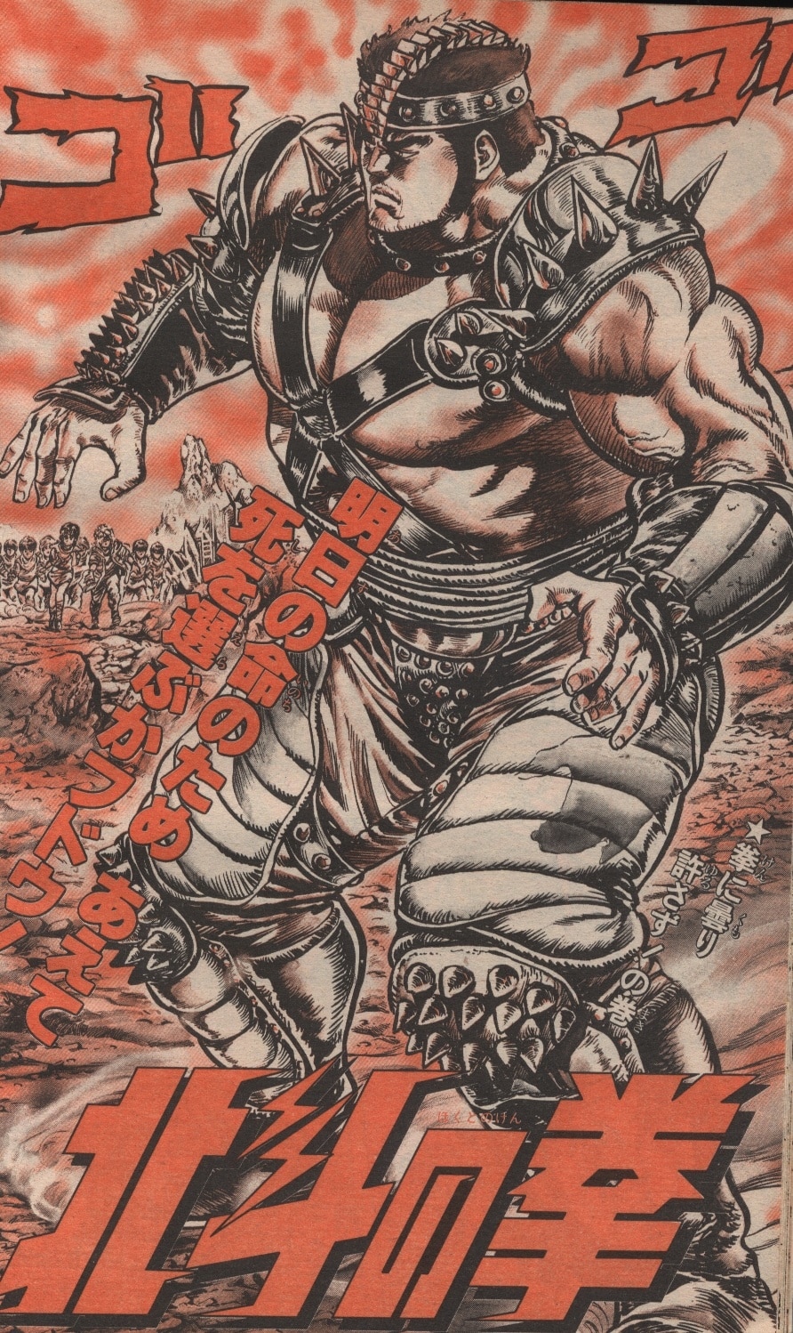 週刊少年ジャンプ 1986年(昭和61年)18 表紙=原哲夫・武論尊 週刊少年ジャンプ 1986年(昭和61年)18 表紙=原哲夫・武論尊