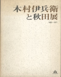 Akita municipal Chiaki good 術館 