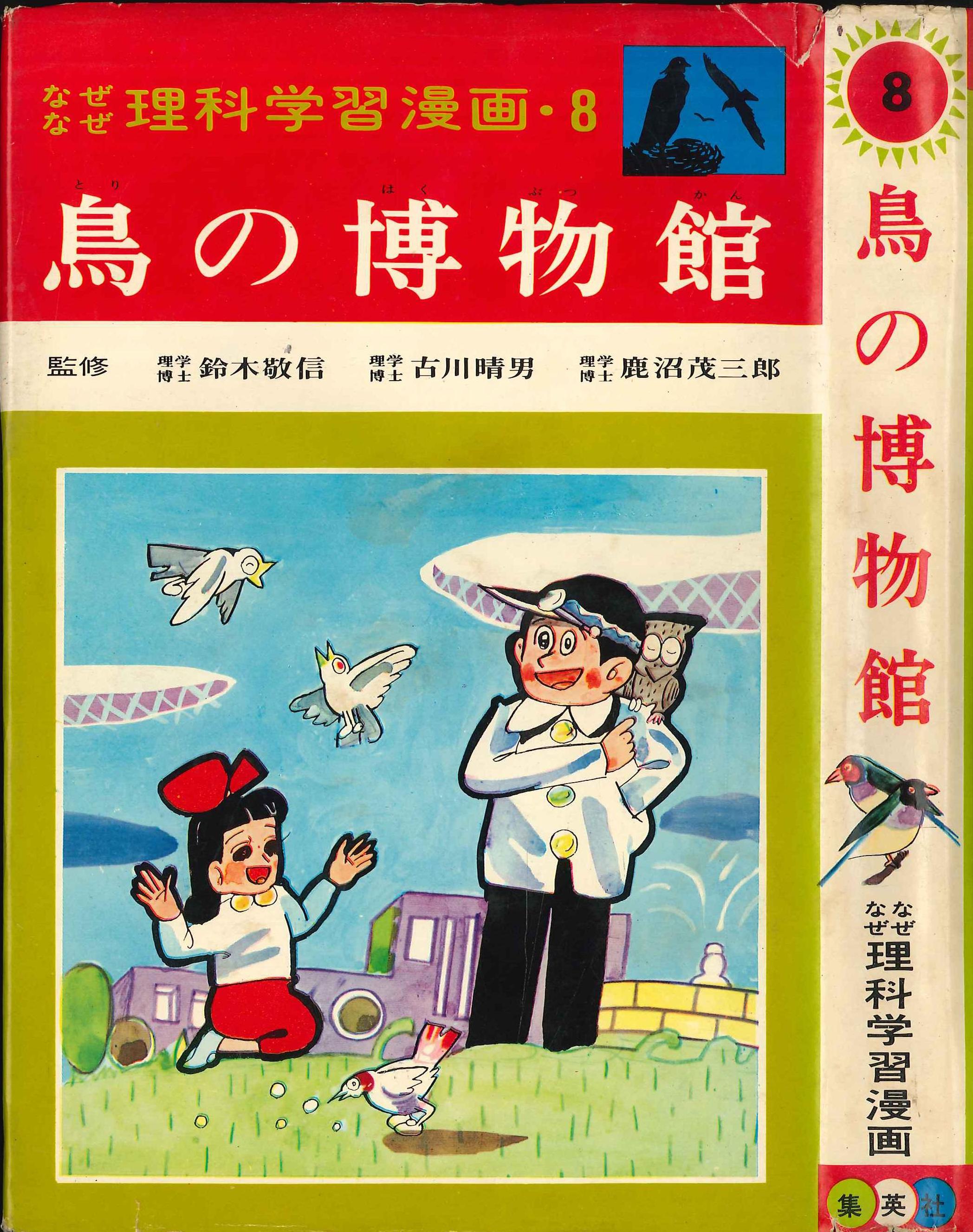 集英社 なぜなぜ理科学習漫画 新版 350 宮坂栄一 鳥の博物館 カバー付 8 まんだらけ Mandarake