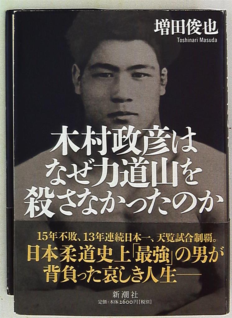 増田俊也 木村政彦はなぜ力道山を殺さなかったのか | まんだらけ Mandarake