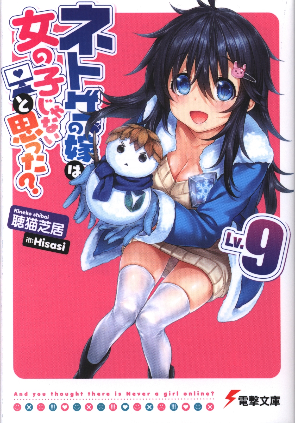 Kadokawa 電撃文庫 聴猫芝居 ネトゲの嫁は女の子じゃないと思った 9 まんだらけ Mandarake