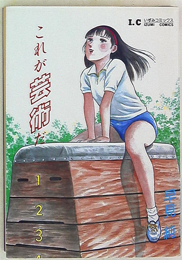 早見純 青年漫画 11冊 - 青年漫画