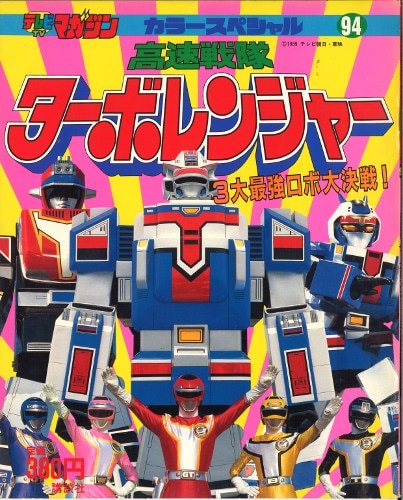 ターボレンジャー　戦隊ロボセット スーパー戦隊倶楽部 その12 高速戦隊ターボレンジャー - ネビュラ72