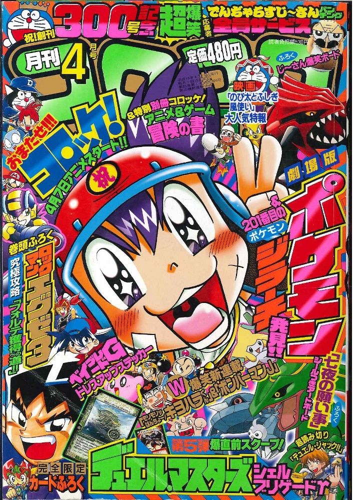 超人気高品質 コロコロコミック 03 07 漫画