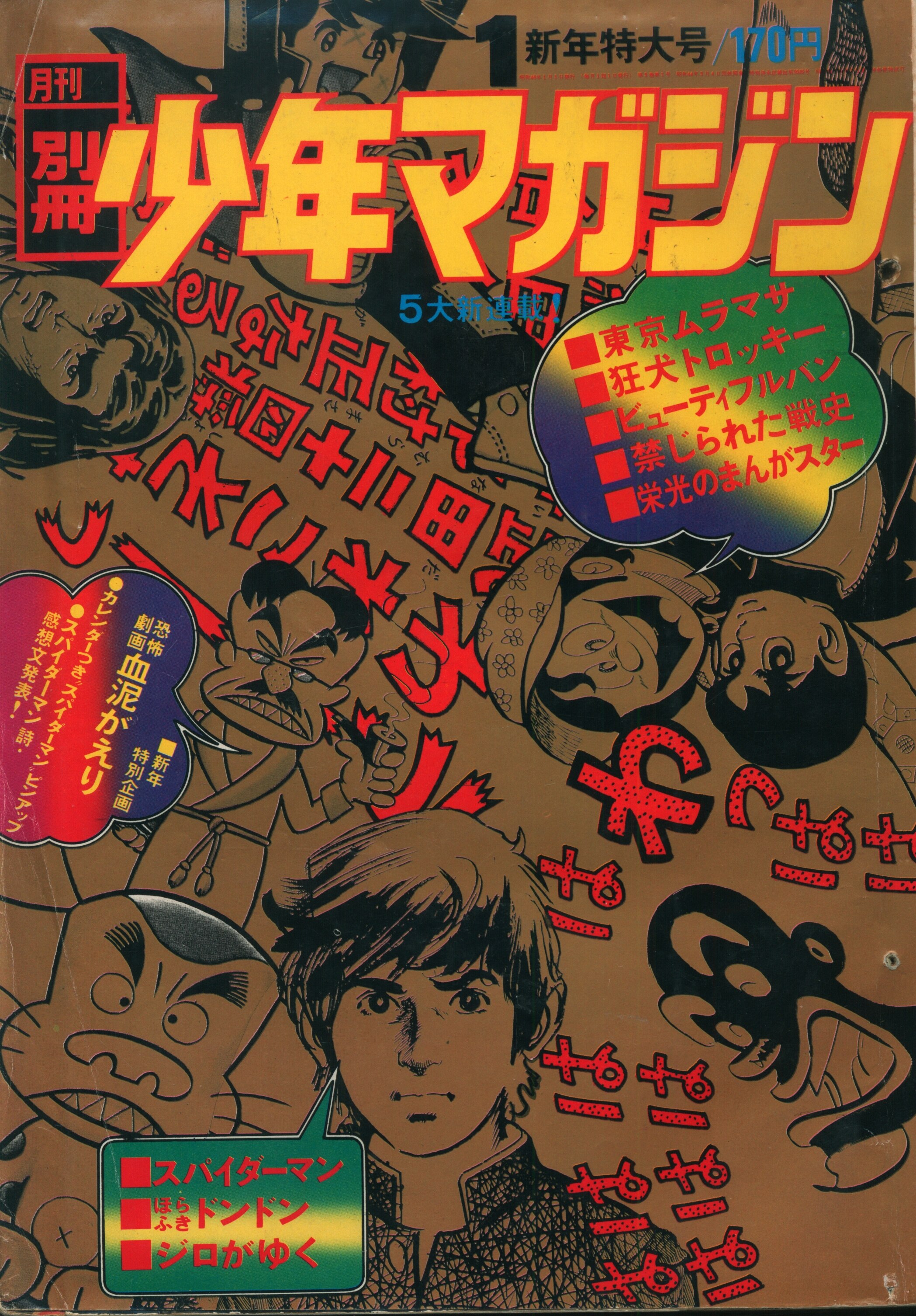 古本別冊少年マガジン1971年5号 - 少年漫画