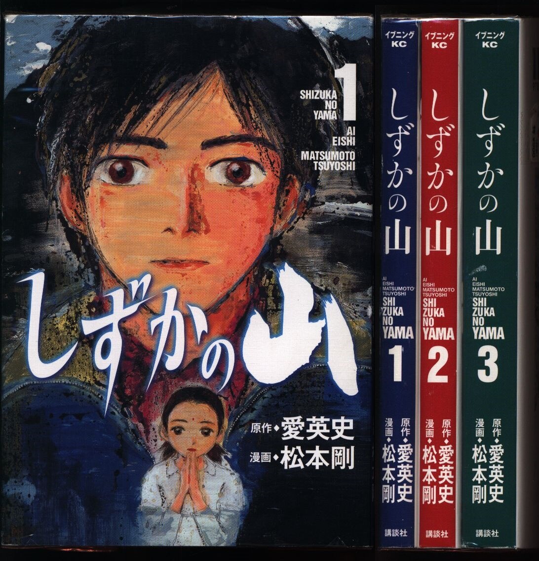 松本剛 しずかの山 全3巻 セット まんだらけ Mandarake