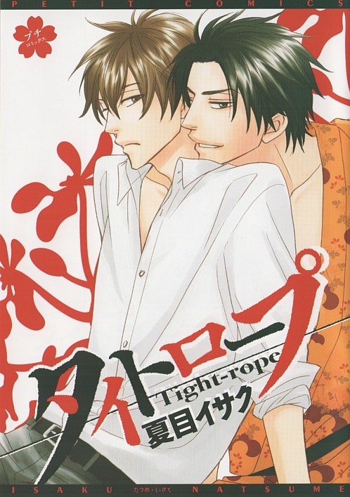 新書館dear 初回特典 作家cd特典 夏目イサク タイトロープ プチコミックス まんだらけ Mandarake