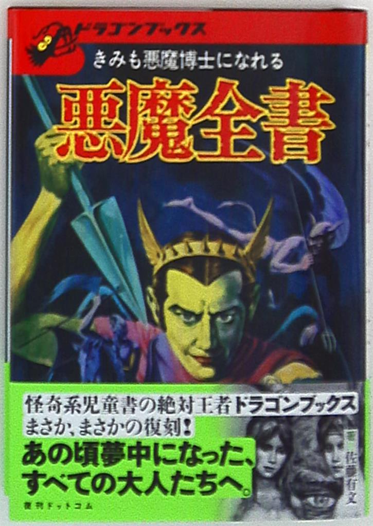 人気定番 ドラゴンブックス きみも悪魔博士になれる 悪魔全書