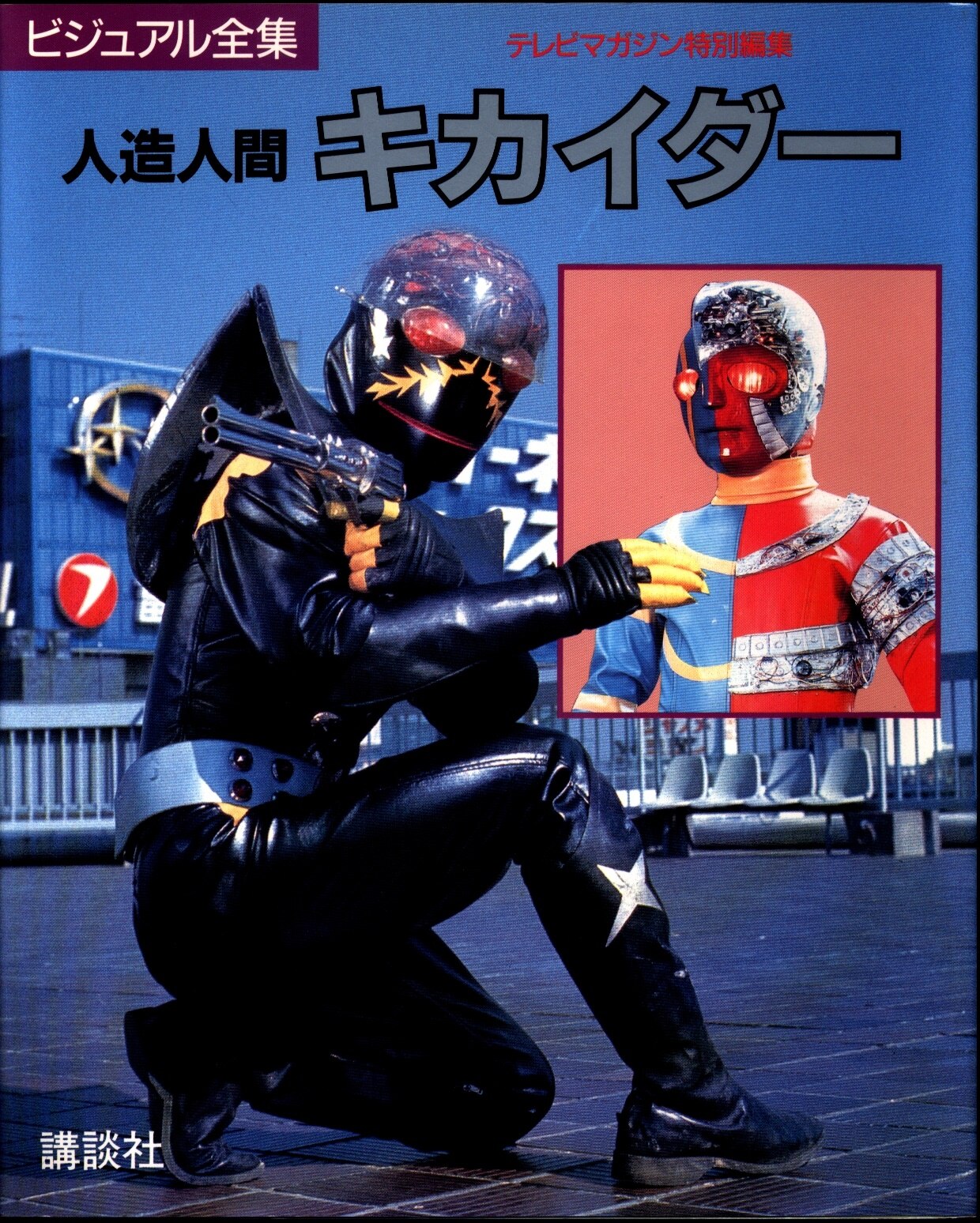 テレビマガジン ビジュアル全集 人造人間キカイダー 講談社 初版