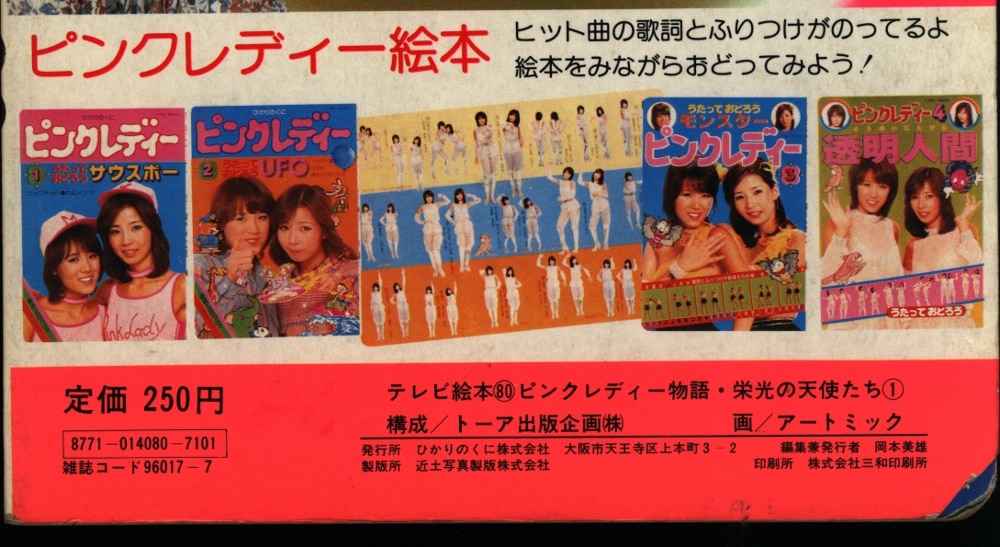 ひかりのくに テレビ絵本80 ピンクレディー物語栄光の天使たち ピンクレディーノコドモノコロ まんだらけ Mandarake