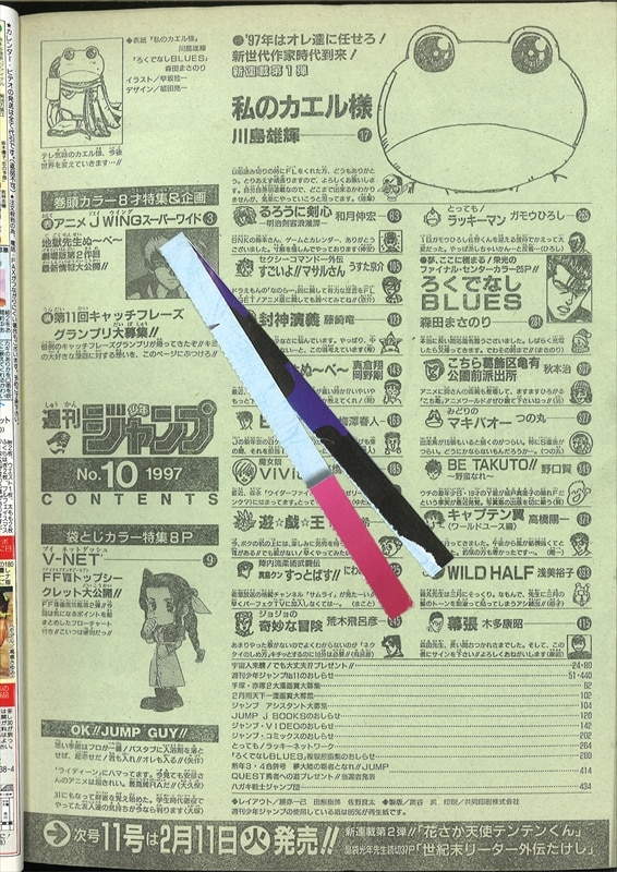 週刊少年ジャンプ 1997年 2月 10号 17日 A９ るろうに剣心 ジョジョ 巻頭 私のカエル様 表紙 好評にて期間延長 2月