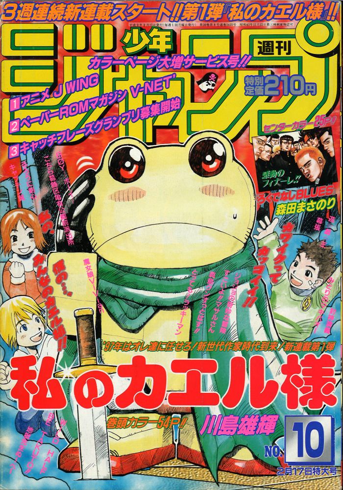 集英社 週刊少年ジャンプ 1997年平成9年10号 まんだらけ Mandarake 1483