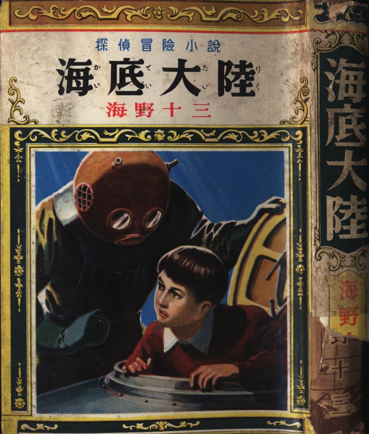 Detective ・ adventure ・ era drama Unno Juza submarine continent (with cover  ・ non-kashi-hon)