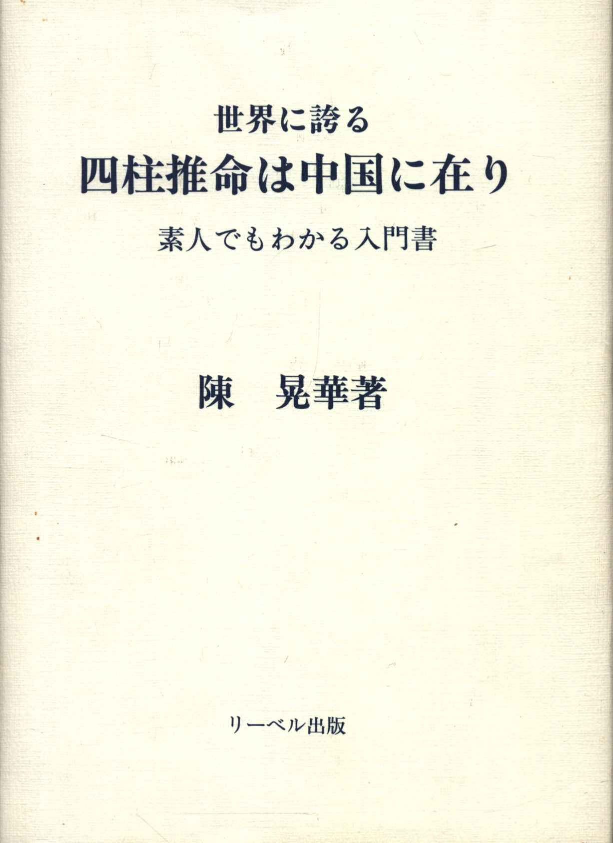 楽天カード分割 陳晃華 昭和63年 世界に誇る四柱推命は中国に在り 昭和53年版 素人でもわかる入門書 shinei-sw.jp