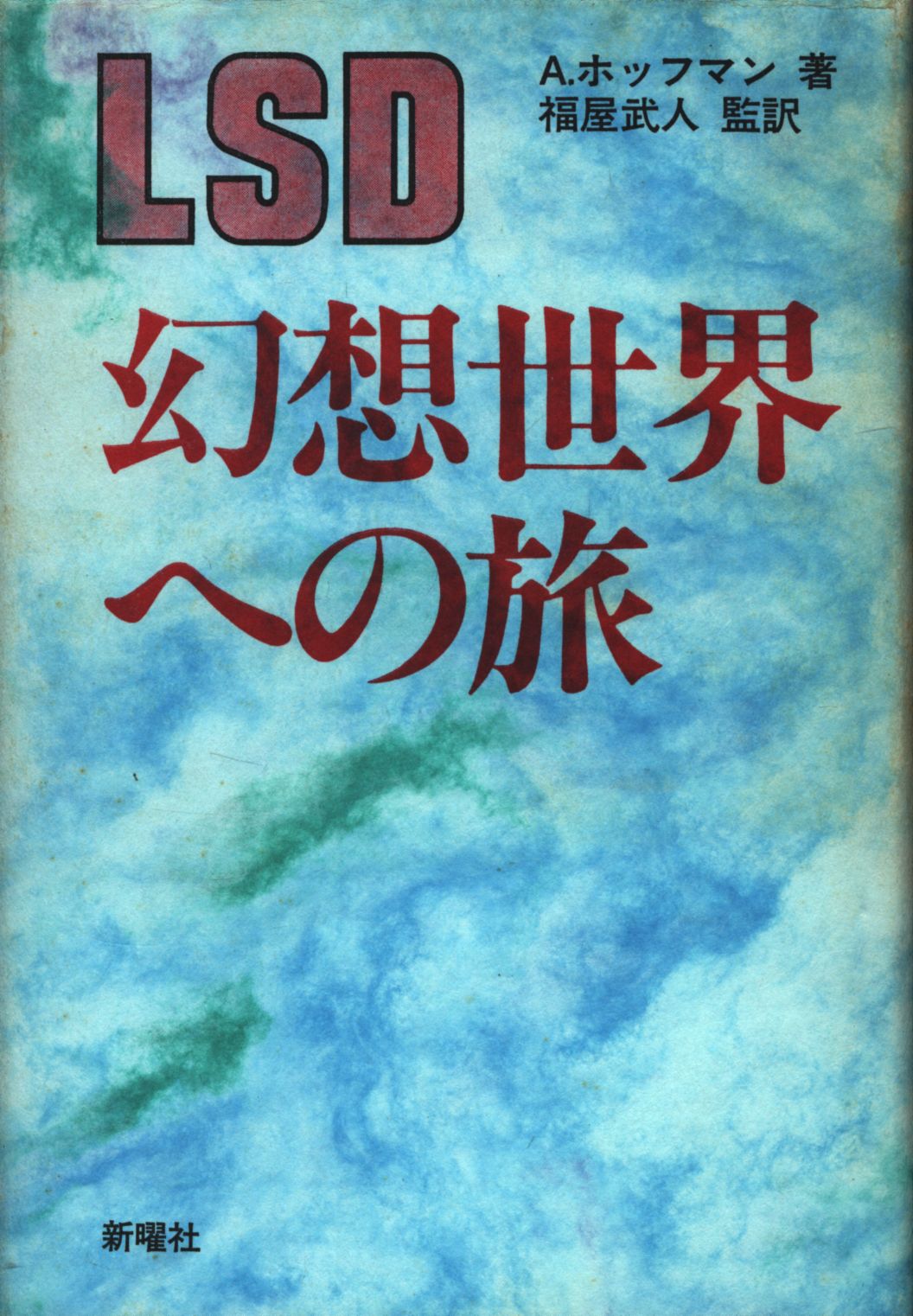 A.ホッフマン LSD 幻想世界への旅 | まんだらけ Mandarake