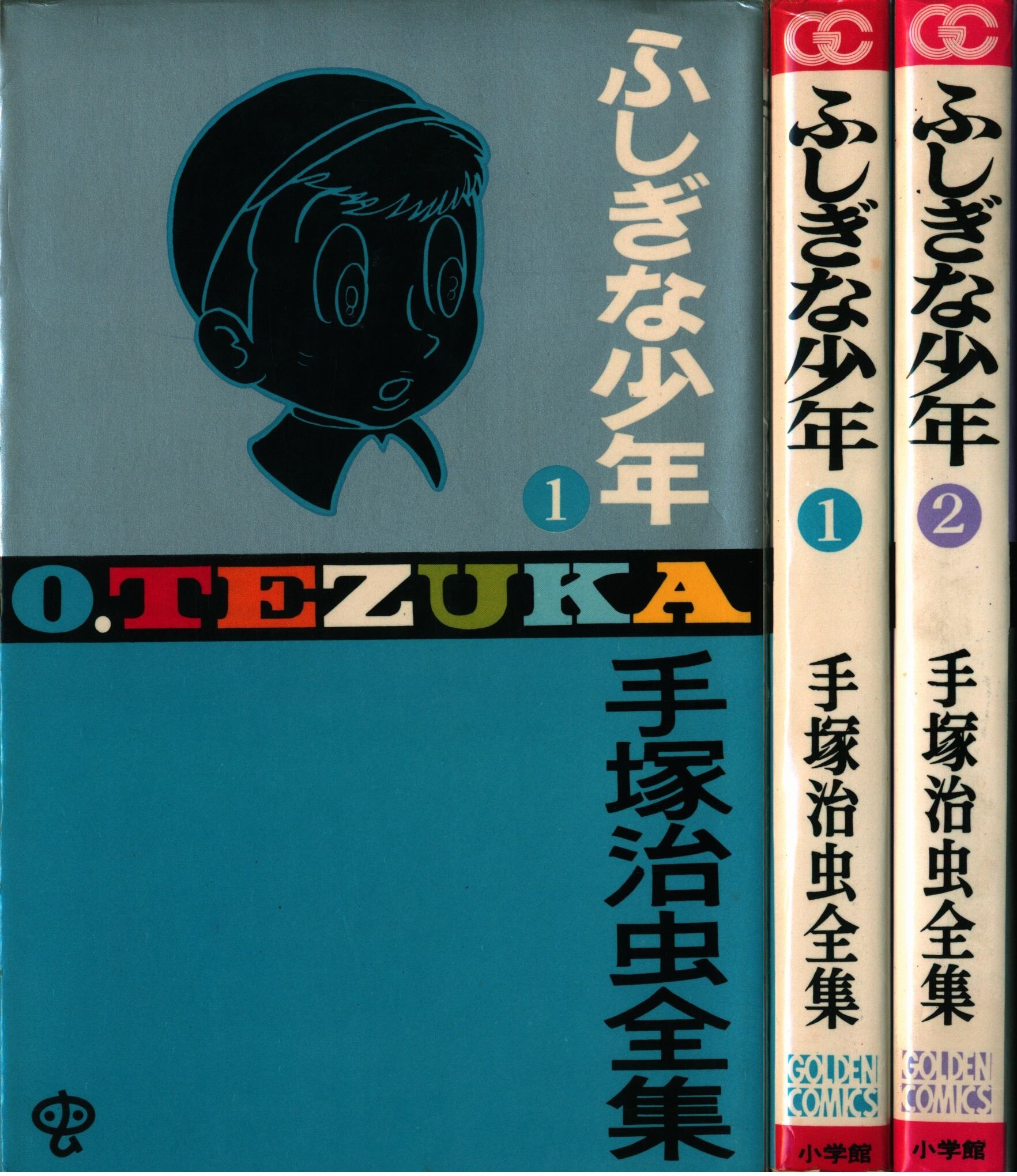 小学館 ゴールデンコミックス 手塚治虫 ふしぎな少年 全2巻 初版セット