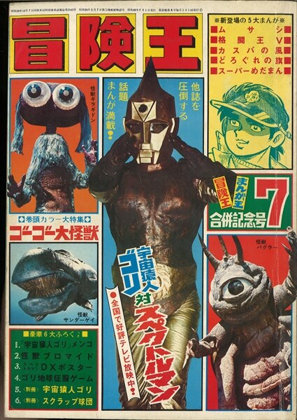☆冒険王 秋田書店1972年2月特大号 スペクトルマン マスクマンゼロ