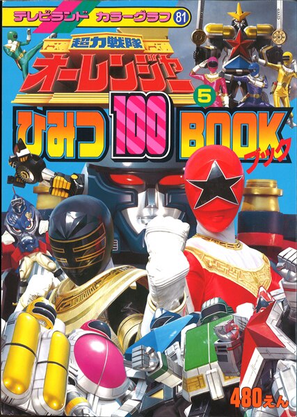 徳間書店 テレビランドカラーグラフ 81/『超力戦隊オ-レンジャー 5/ひみつ100ブック』