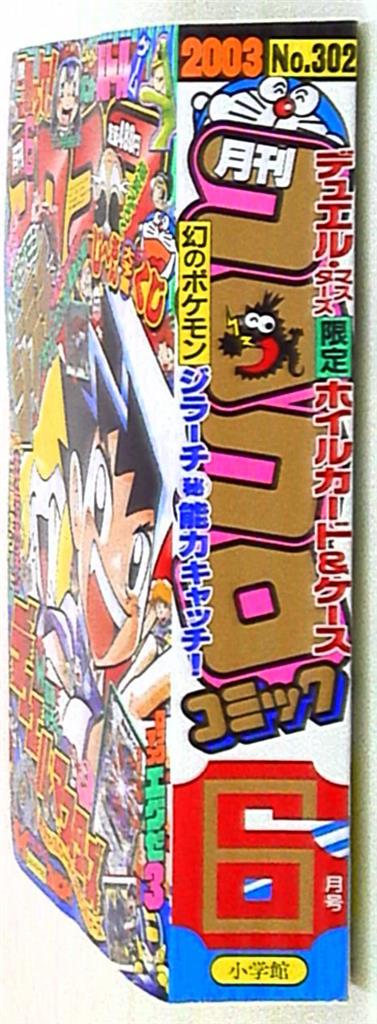 【30冊セット】小学館　コロコロ　コミック　2003〜2006や別冊 コロコロコミック 2003年(平成15年)06 月号 | まんだらけ Mandarake