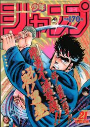 集英社 1986年（昭和61年）の漫画雑誌 週刊少年ジャンプ 7月号 漫画雑誌（昭和61年）▷「スーパージャンプ」（創刊号、集英社