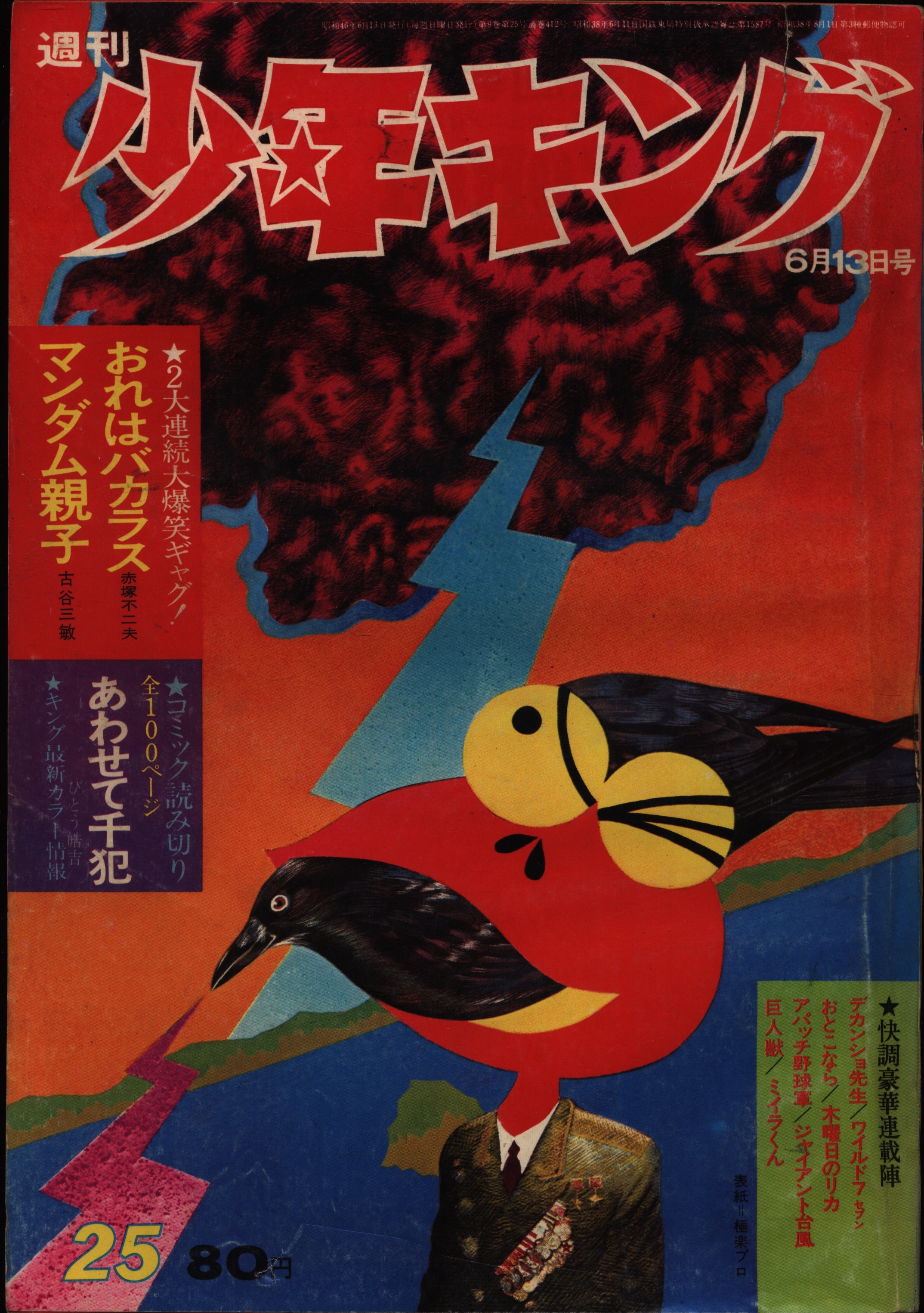 週刊少年キング1971年 第19号 藤子不二雄 単行本未収録作品「モンキー-