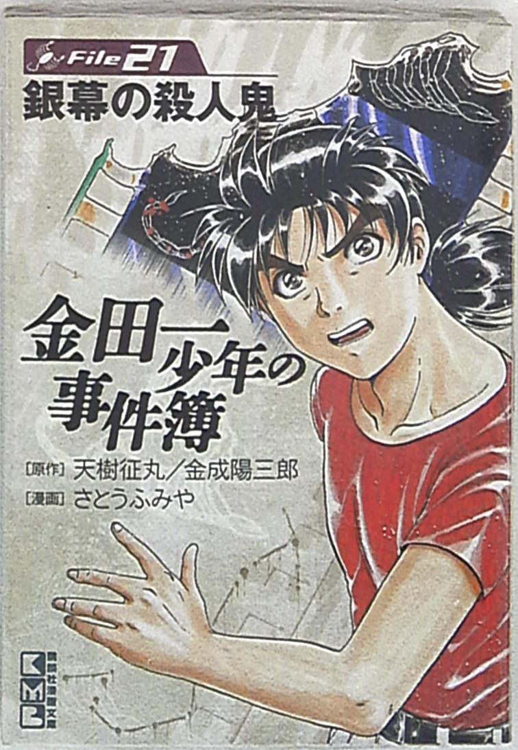 講談社 講談社漫画文庫 さとうふみや 金田一少年の事件簿 文庫版 21 まんだらけ Mandarake